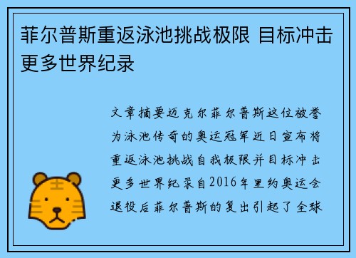 菲尔普斯重返泳池挑战极限 目标冲击更多世界纪录