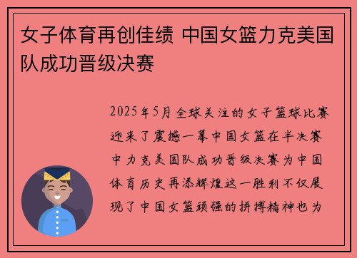 女子体育再创佳绩 中国女篮力克美国队成功晋级决赛