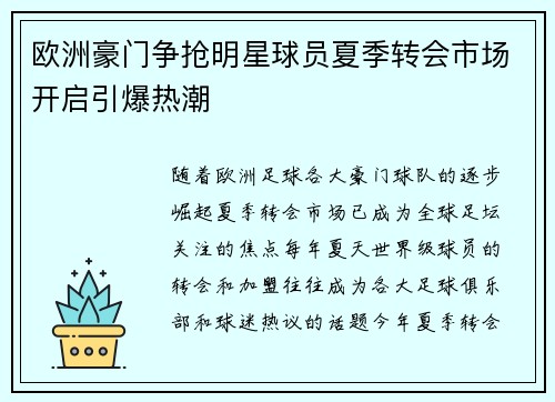 欧洲豪门争抢明星球员夏季转会市场开启引爆热潮
