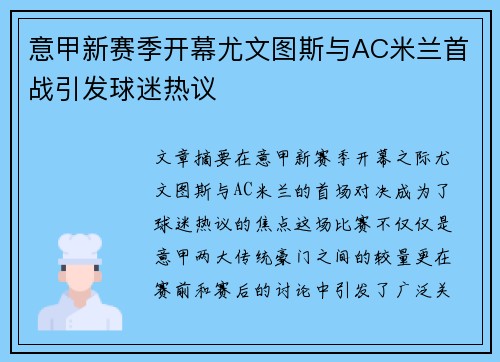 意甲新赛季开幕尤文图斯与AC米兰首战引发球迷热议