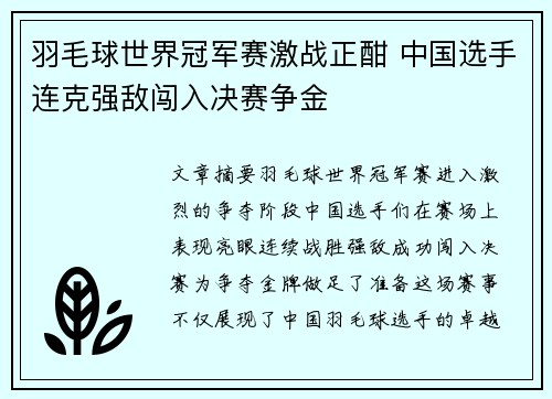 羽毛球世界冠军赛激战正酣 中国选手连克强敌闯入决赛争金
