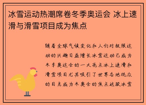 冰雪运动热潮席卷冬季奥运会 冰上速滑与滑雪项目成为焦点