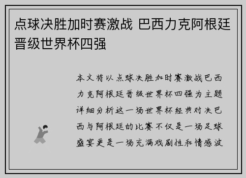点球决胜加时赛激战 巴西力克阿根廷晋级世界杯四强