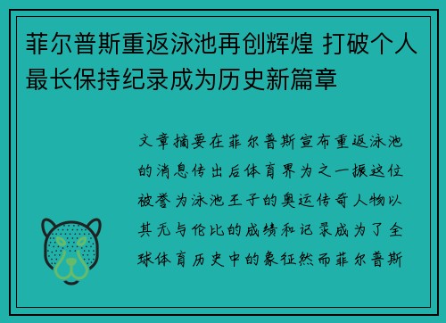 菲尔普斯重返泳池再创辉煌 打破个人最长保持纪录成为历史新篇章