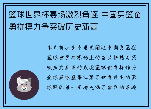 篮球世界杯赛场激烈角逐 中国男篮奋勇拼搏力争突破历史新高