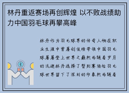 林丹重返赛场再创辉煌 以不败战绩助力中国羽毛球再攀高峰