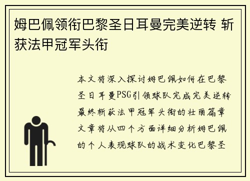 姆巴佩领衔巴黎圣日耳曼完美逆转 斩获法甲冠军头衔
