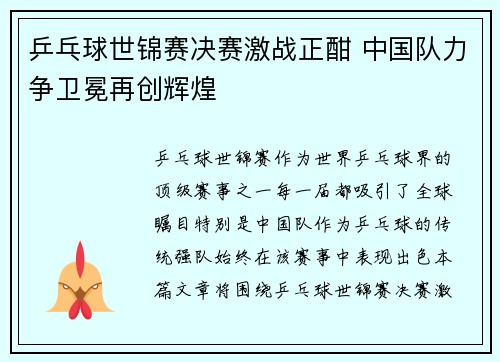 乒乓球世锦赛决赛激战正酣 中国队力争卫冕再创辉煌