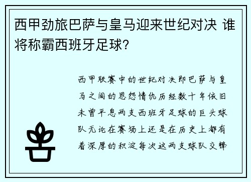 西甲劲旅巴萨与皇马迎来世纪对决 谁将称霸西班牙足球？