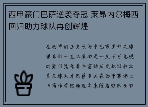西甲豪门巴萨逆袭夺冠 莱昂内尔梅西回归助力球队再创辉煌