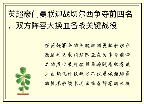 英超豪门曼联迎战切尔西争夺前四名，双方阵容大换血备战关键战役