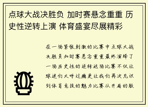 点球大战决胜负 加时赛悬念重重 历史性逆转上演 体育盛宴尽展精彩