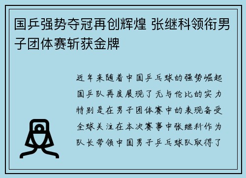 国乒强势夺冠再创辉煌 张继科领衔男子团体赛斩获金牌