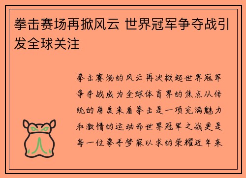 拳击赛场再掀风云 世界冠军争夺战引发全球关注