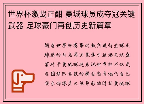世界杯激战正酣 曼城球员成夺冠关键武器 足球豪门再创历史新篇章