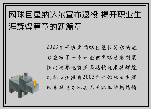 网球巨星纳达尔宣布退役 揭开职业生涯辉煌篇章的新篇章