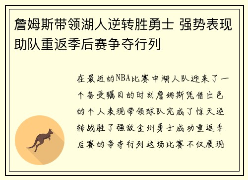詹姆斯带领湖人逆转胜勇士 强势表现助队重返季后赛争夺行列
