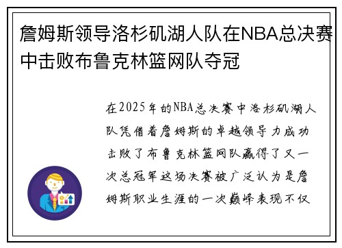 詹姆斯领导洛杉矶湖人队在NBA总决赛中击败布鲁克林篮网队夺冠