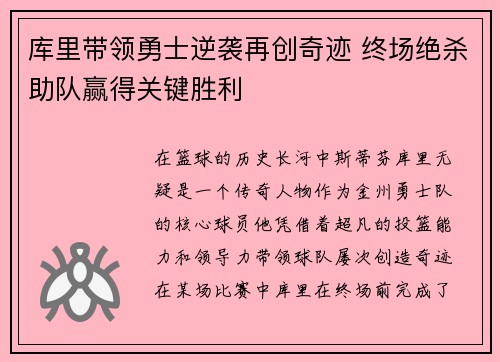 库里带领勇士逆袭再创奇迹 终场绝杀助队赢得关键胜利