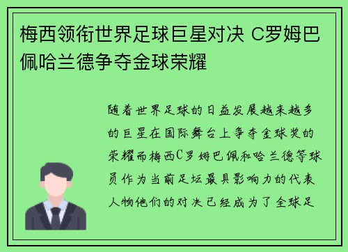 梅西领衔世界足球巨星对决 C罗姆巴佩哈兰德争夺金球荣耀
