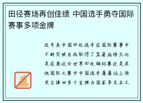 田径赛场再创佳绩 中国选手勇夺国际赛事多项金牌