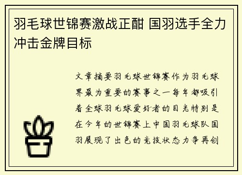 羽毛球世锦赛激战正酣 国羽选手全力冲击金牌目标
