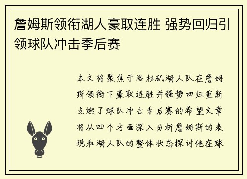 詹姆斯领衔湖人豪取连胜 强势回归引领球队冲击季后赛