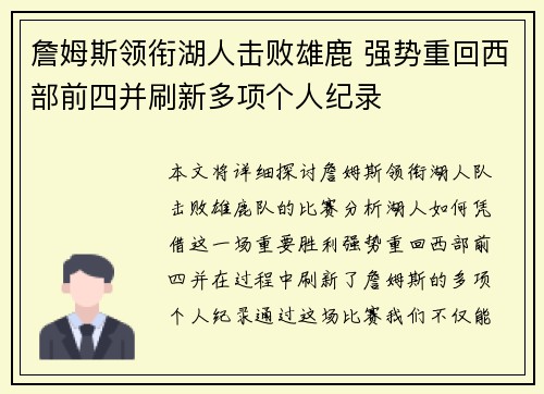 詹姆斯领衔湖人击败雄鹿 强势重回西部前四并刷新多项个人纪录