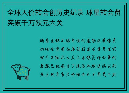 全球天价转会创历史纪录 球星转会费突破千万欧元大关