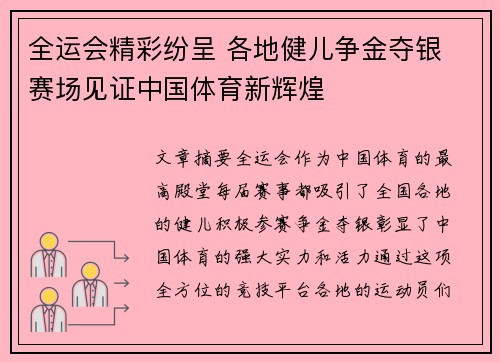 全运会精彩纷呈 各地健儿争金夺银 赛场见证中国体育新辉煌