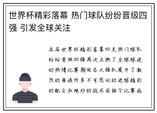 世界杯精彩落幕 热门球队纷纷晋级四强 引发全球关注
