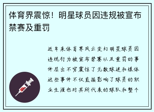 体育界震惊！明星球员因违规被宣布禁赛及重罚