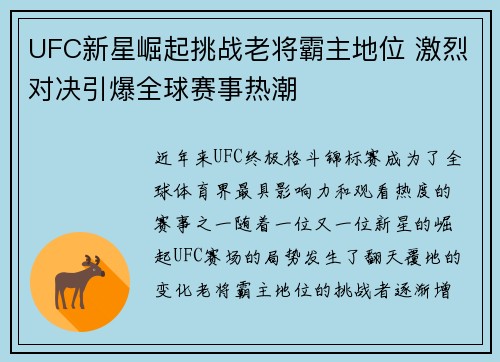 UFC新星崛起挑战老将霸主地位 激烈对决引爆全球赛事热潮