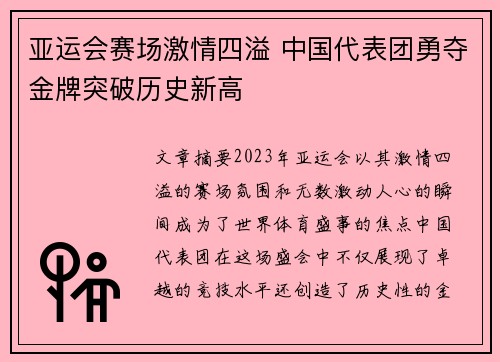 亚运会赛场激情四溢 中国代表团勇夺金牌突破历史新高