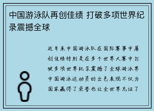 中国游泳队再创佳绩 打破多项世界纪录震撼全球