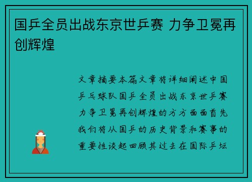 国乒全员出战东京世乒赛 力争卫冕再创辉煌