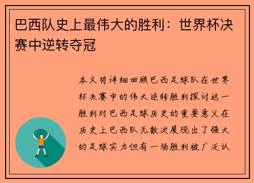 巴西队史上最伟大的胜利：世界杯决赛中逆转夺冠