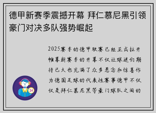 德甲新赛季震撼开幕 拜仁慕尼黑引领豪门对决多队强势崛起