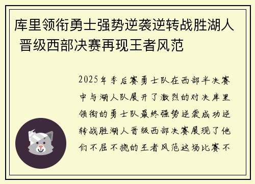 库里领衔勇士强势逆袭逆转战胜湖人 晋级西部决赛再现王者风范
