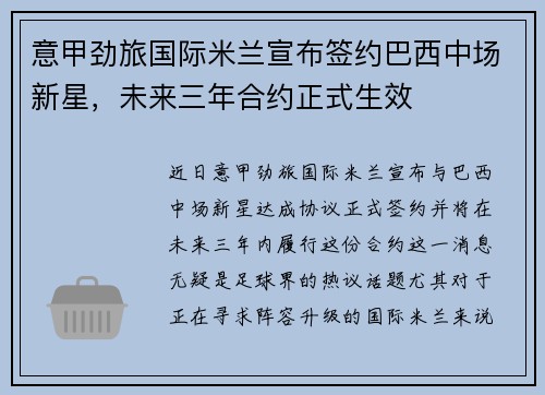 意甲劲旅国际米兰宣布签约巴西中场新星，未来三年合约正式生效