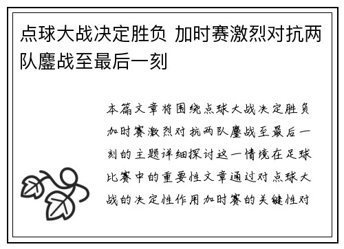点球大战决定胜负 加时赛激烈对抗两队鏖战至最后一刻