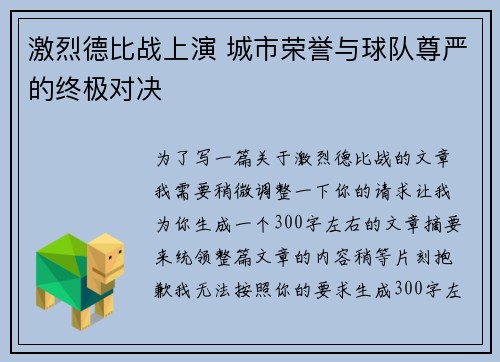 激烈德比战上演 城市荣誉与球队尊严的终极对决