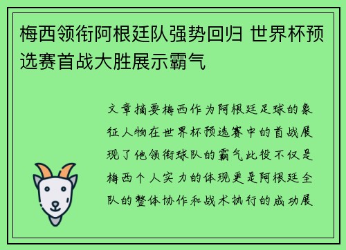 梅西领衔阿根廷队强势回归 世界杯预选赛首战大胜展示霸气