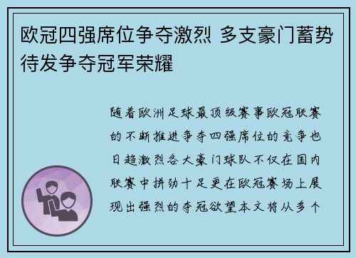 欧冠四强席位争夺激烈 多支豪门蓄势待发争夺冠军荣耀