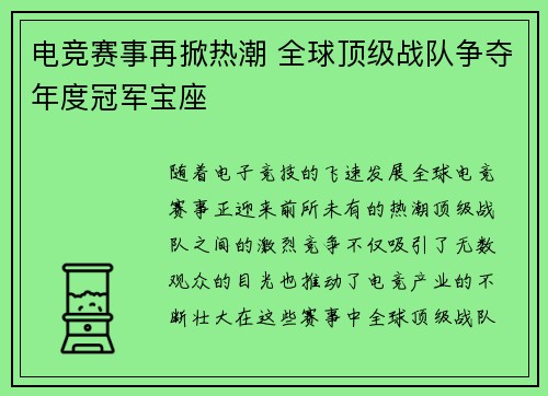 电竞赛事再掀热潮 全球顶级战队争夺年度冠军宝座