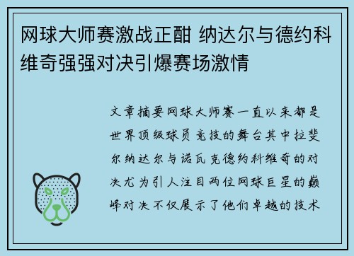网球大师赛激战正酣 纳达尔与德约科维奇强强对决引爆赛场激情