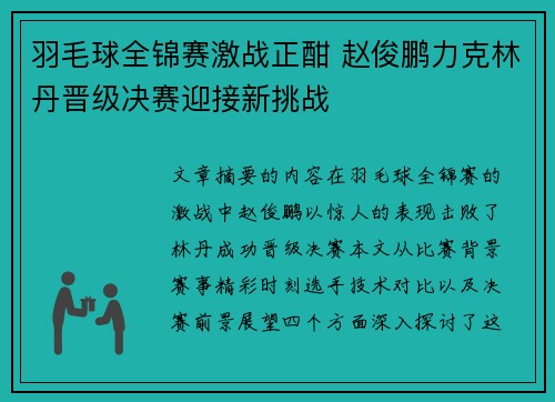 羽毛球全锦赛激战正酣 赵俊鹏力克林丹晋级决赛迎接新挑战