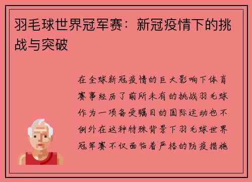 羽毛球世界冠军赛：新冠疫情下的挑战与突破