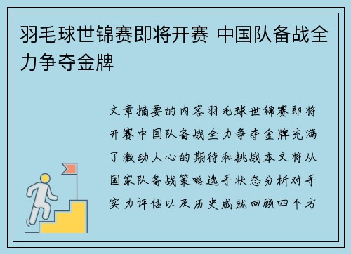 羽毛球世锦赛即将开赛 中国队备战全力争夺金牌