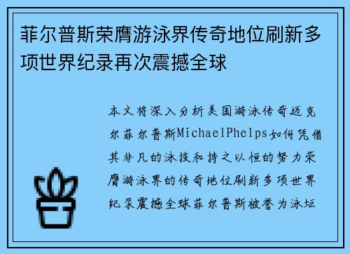 菲尔普斯荣膺游泳界传奇地位刷新多项世界纪录再次震撼全球
